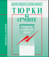 Тюрки и армяне: руководство по армянскому вопросу